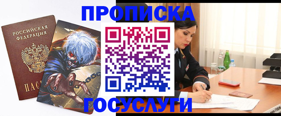 прописка 2025 в Жуковском